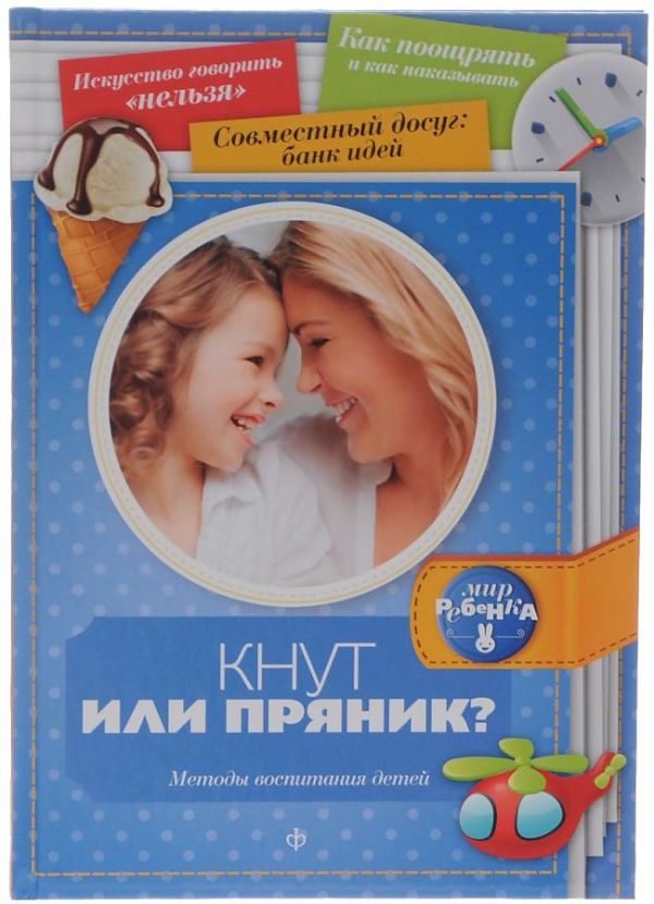 

Кнут или пряник Методы воспитания детей