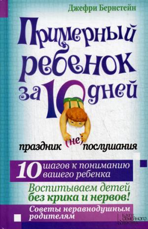 

Примерный ребенок за 10 дней. Праздник (не) послушания