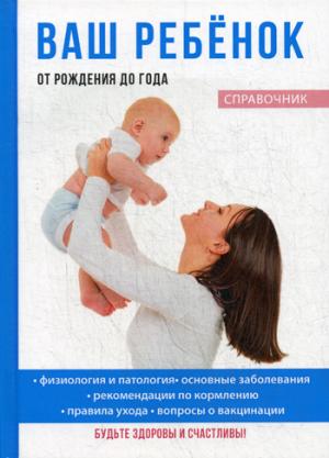 

Ваш ребенок от рождения до года