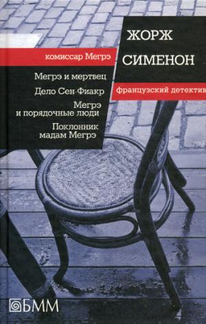 

Мегрэ и мертвец; Дело Сен-Фиакр; Мегрэ и порядочные люди; Поклонник мадам Мегрэ