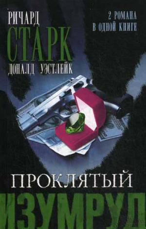 

Проклятый изумруд. Огненная вспышка