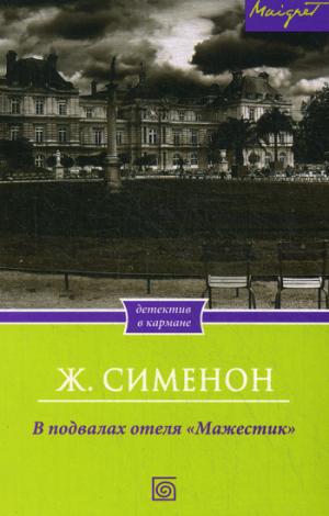 

В подвалах отеля "Мажестик"