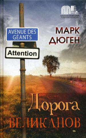 Zakazat.ru: Дорога Великанов. Дюген М.