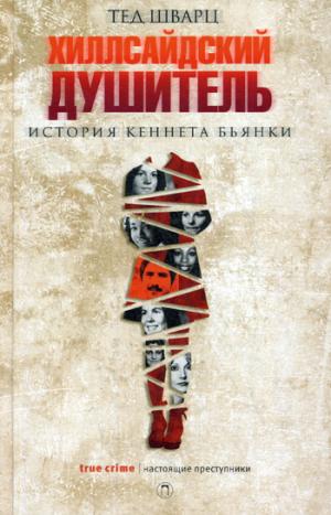 Zakazat.ru: Хиллсайдский душитель. Шварц Т.