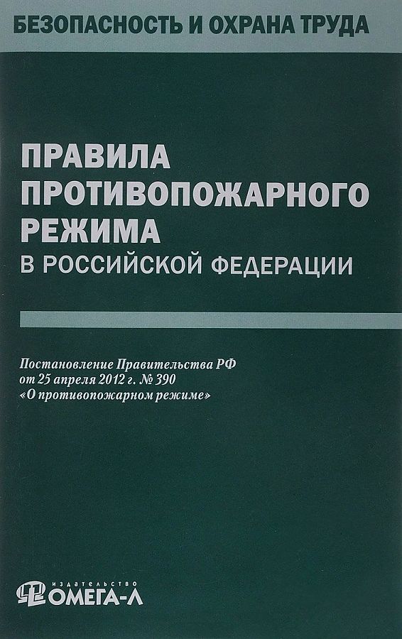 Правила противопожарного режима в российской федерации в word