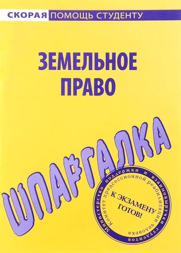 

Шпаргалка по земельному праву