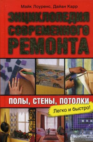 

Энциклопедия современного ремонта: полы, стены, потолки