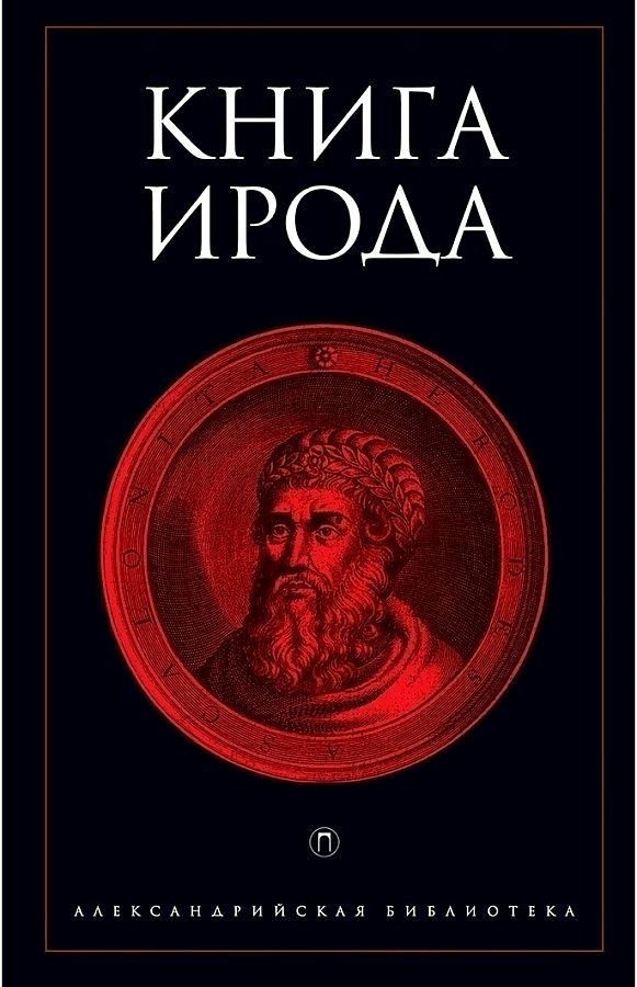 Книга Ирода: антология. Вихнович Всеволод Львович