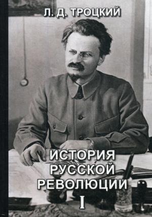 

История русской революции. Т. 1