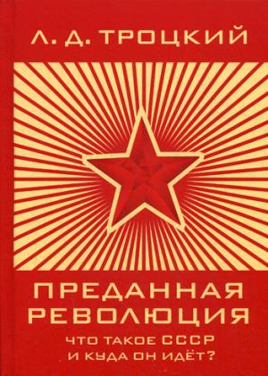 

Преданная революция: Что такое СССР и куда он идет