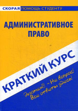 

Краткий курс по административному праву: Учебное пособие