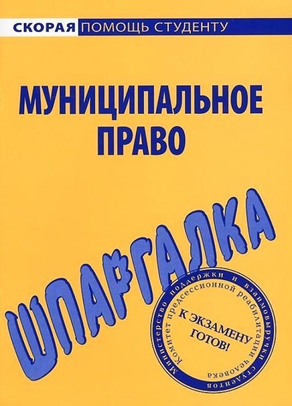 

Шпаргалка по муниципальному праву