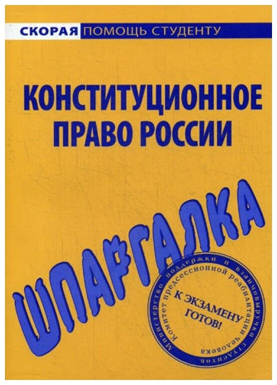 

Шпаргалка по конституционному праву России