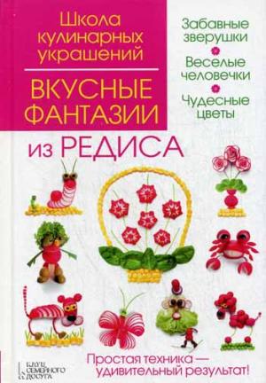 

Вкусные фантазии из редиса