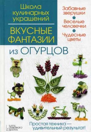 

Вкусные фантазии из огурцов