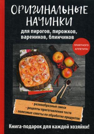 Оригинальные начинки для пирогов, пирожков, вареников, блинчиков. Сост. Куликова В.Н.
