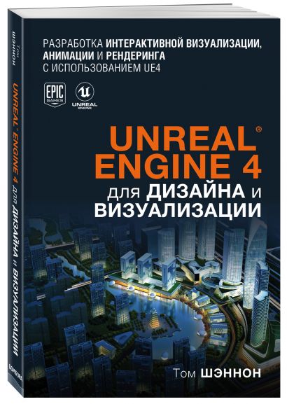 Unreal Engine 4 для дизайна и визуализации - фото 1