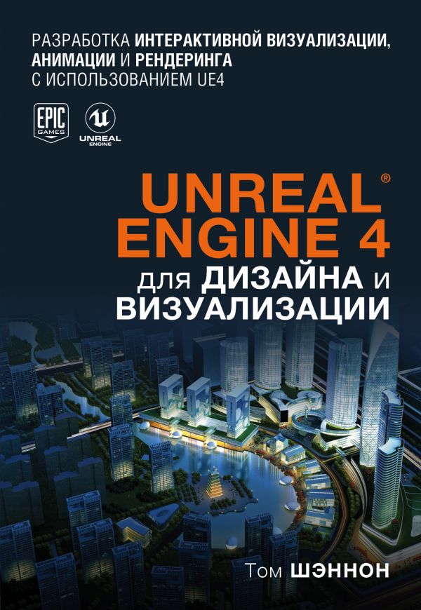 Unreal Engine 4 для дизайна и визуализации. Шэннон Том