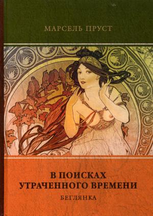 

В поисках утраченного времени. Т. 6. Беглянка
