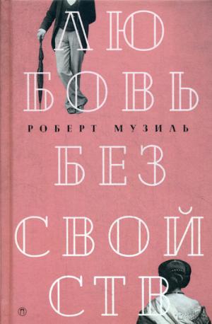 

Любовь без свойств: роман, новеллы, пьесы. Т. 3
