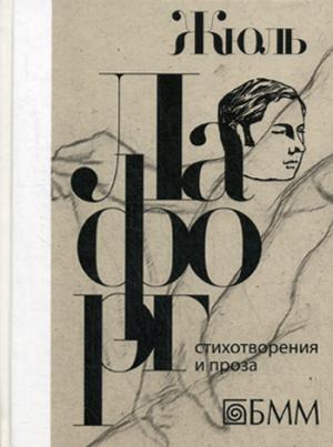 

Стихотворения и проза: избранные произведения