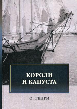 

Короли и капуста