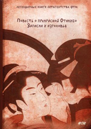 

Повесть о прекрасной Отикубо. Записки у изголовья