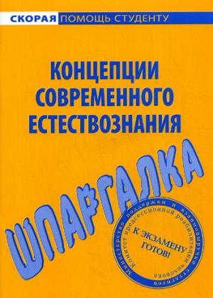 

Шпаргалка по концепциям современного естествознания