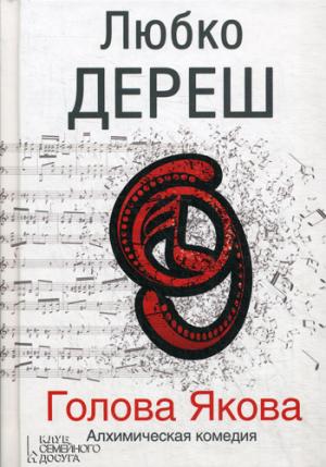 

Голова Якова: роман