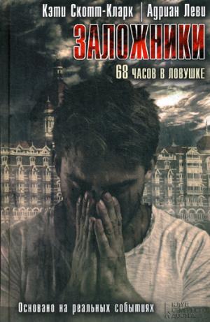 Zakazat.ru: Заложники. 68 часов в ловушке: роман. Кларк К.-С., Леви А.