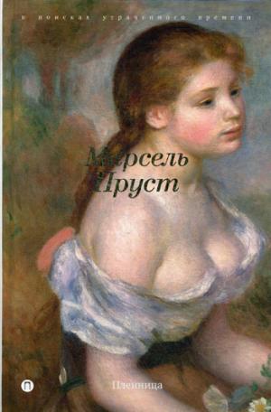 

Пленница: роман