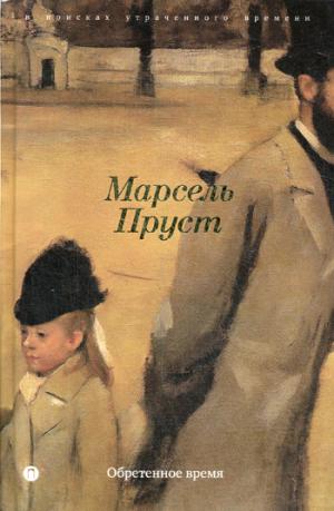 

Обретенное время: роман