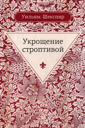 

Укрощение строптивой: комедия
