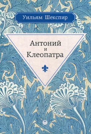 

Антоний и Клеопатра: трагедия