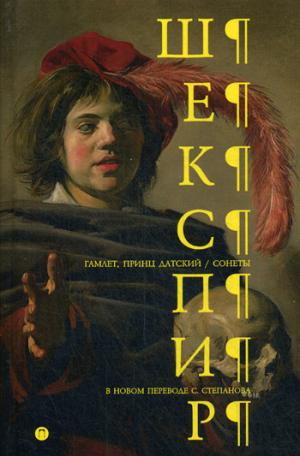 

Гамлет, принц Датский; Сонеты