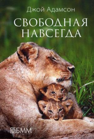 

Свободная навсегда