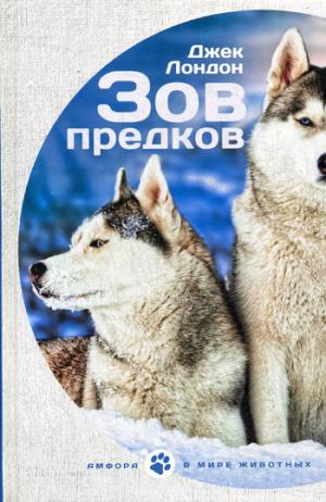 

Зов Предков. Белый Клык: повести