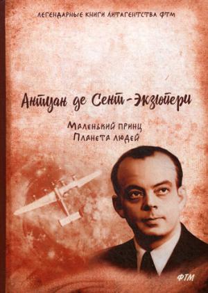 

Маленький принц. Планета людей: сборник повестей