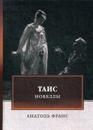 

Таис. Новеллы