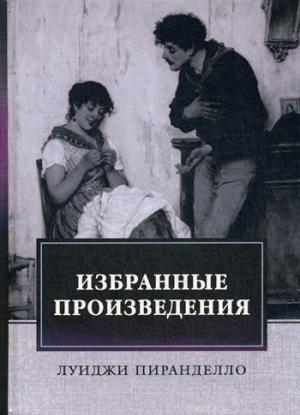 

Избранные произведения: роман, новеллы