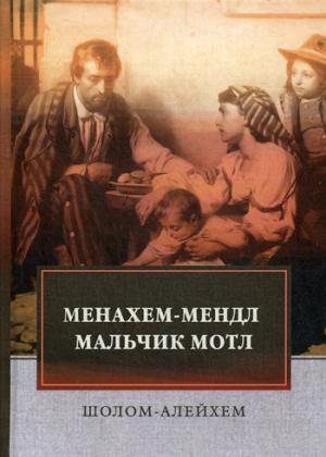 

Менахем-Мендл. Мальчик Мотл: повести