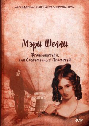

Франкенштейн, или Современный Прометей: роман