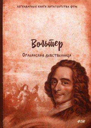 

Орлеанская девственница. Философские повести
