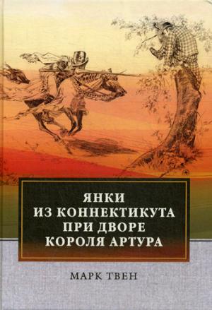 

Янки из Коннектикута при дворе короля Артура