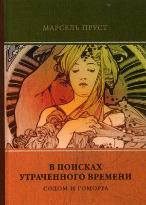 

В поисках утраченного времени. Т. 4. Содом и Гоморра