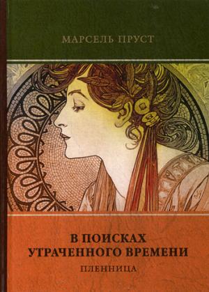 

В поисках утраченного времени. Т. 5. Пленница