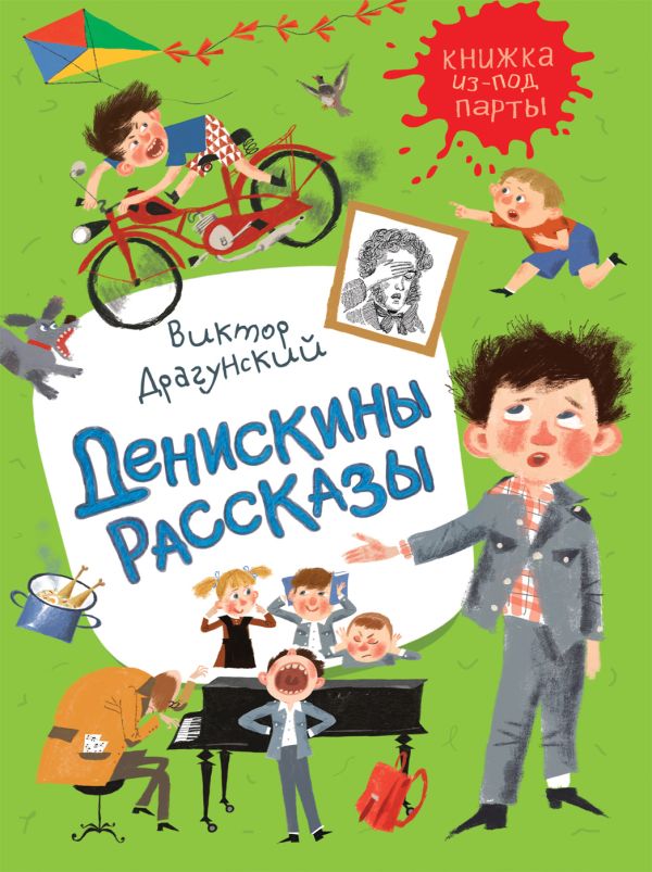 Драгунский В. Денискины рассказы (Книжка из-под парты). Драгунский Виктор Юзефович