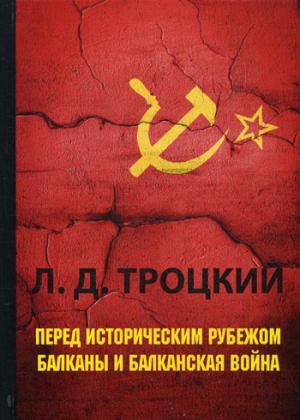 

Перед историческим рубежом. Балканы и балканская война