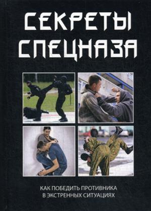 

Секреты спецназа