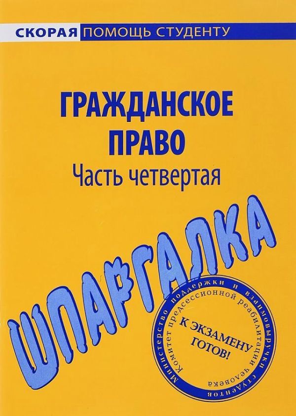 

Шпаргалка по гражданскому праву. Ч. 4